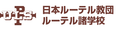 日本ルーテル教団 ルーテル諸学校