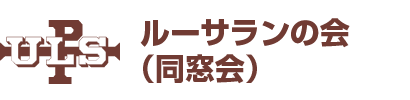 ルーサランの会（同窓会）