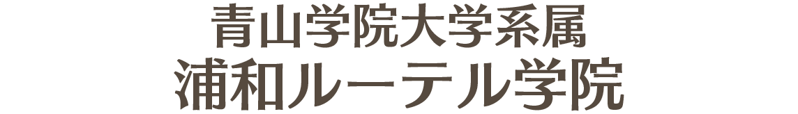 浦和ルーテル学院