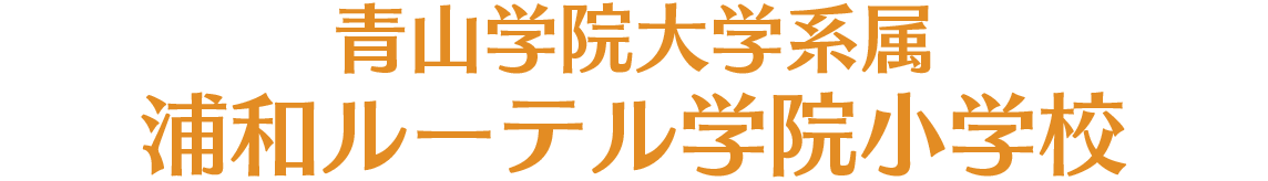 浦和ルーテル学院小学校