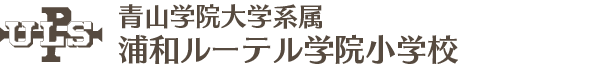 浦和ルーテル学院小学校