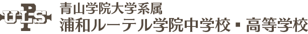 浦和ルーテル学院中学校・高等学校