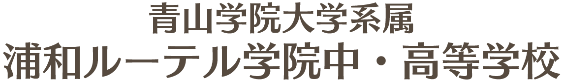 浦和ルーテル学院中学校・高等学校